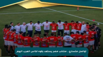 تواصل متسارع.. منتخب مصر يستعد بقوة لكأس العرب اليوم